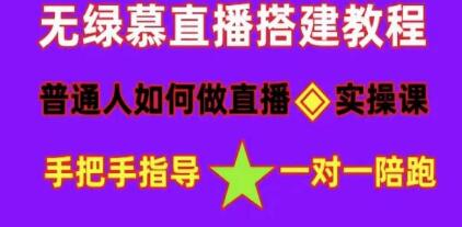 直播间搭建《普通人怎样做抖音》快速成交变现网赚项目-副业赚钱-互联网创业-资源整合1668网赚