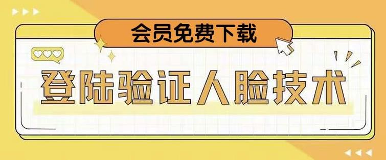 抖音二次登录验证人脸核对，2月更新技术！网赚项目-副业赚钱-互联网创业-资源整合1668网赚