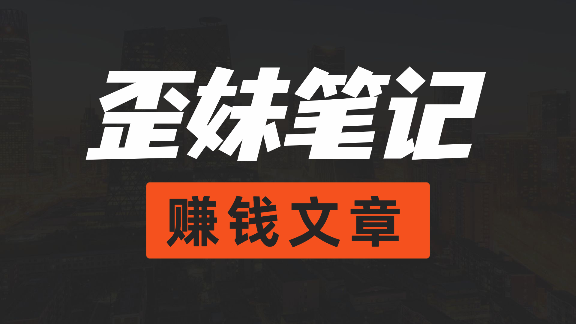 0撸搬砖副业项目，一单80块，速度冲！网赚项目-副业赚钱-互联网创业-资源整合1668网赚
