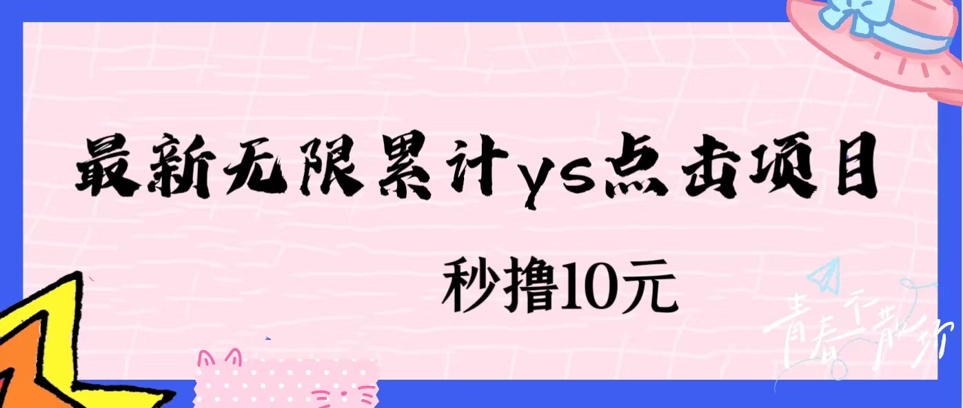 无限累计ys点击项目，非常落地的低保赚钱项目，可放大操作网赚项目-副业赚钱-互联网创业-资源整合1668网赚