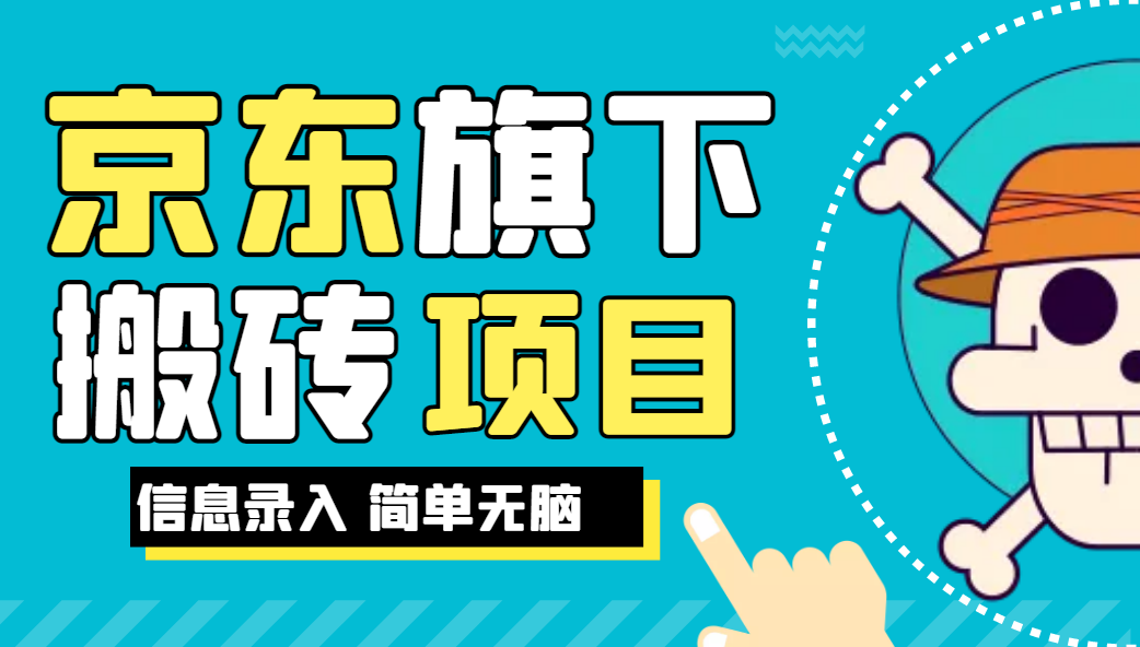京东旗下搬运项目，号称每月单帐号稳定5K-3W+【揭秘】网赚项目-副业赚钱-互联网创业-资源整合1668网赚