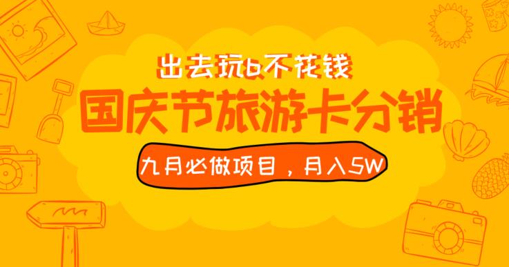 九月必做国庆节旅游卡最新分销玩法教程，月入5W+，全国可做【揭秘】网赚项目-副业赚钱-互联网创业-资源整合1668网赚