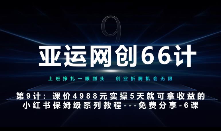 亚运网创66计第9计：第五节AI小红书专用提示词模板–高杠杆+嚼碎喂嘴里网赚项目-副业赚钱-互联网创业-资源整合1668网赚
