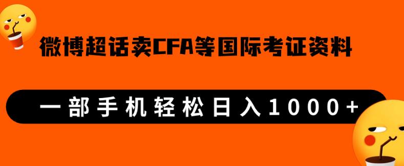 微博超话卖cfa、frm等国际考证虚拟资料，一单300+，一部手机轻松日入1000+【揭秘】网赚项目-副业赚钱-互联网创业-资源整合1668网赚