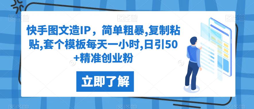 快手图文造IP，简单粗暴,复制粘贴,套个模板每天一小时,日引50+精准创业粉【揭秘】网赚项目-副业赚钱-互联网创业-资源整合1668网赚