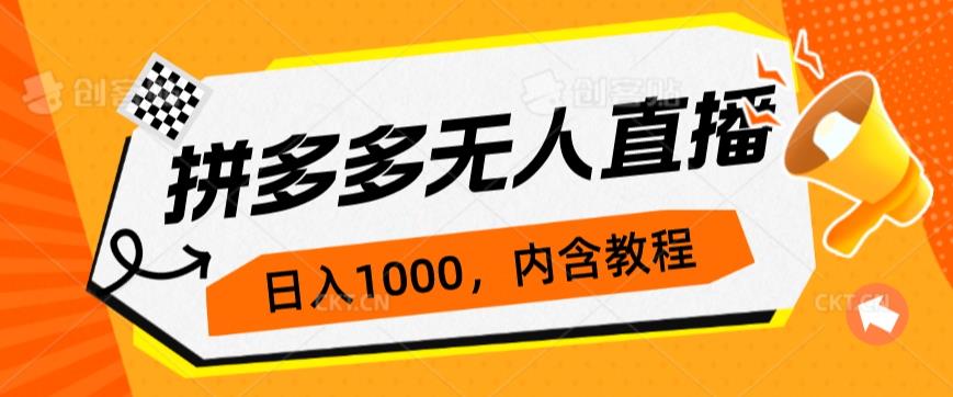 拼多多无人直播不封号玩法，0投入，3天必起，日入1000+网赚项目-副业赚钱-互联网创业-资源整合1668网赚
