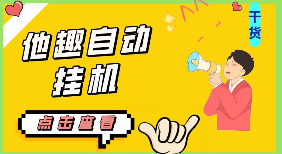 最新他趣聊天挂机项目，单设备一天收益轻松30-50+【挂机脚本+详细教程】网赚项目-副业赚钱-互联网创业-资源整合1668网赚