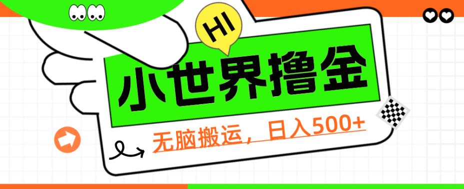 QQ小世界撸金，无脑搬运，日入500+，教程+软件【揭秘】网赚项目-副业赚钱-互联网创业-资源整合1668网赚