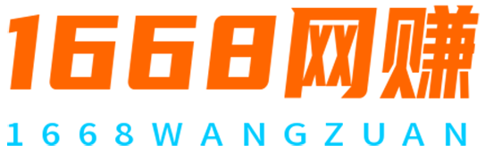 1668网赚-专注互联网创业,信息差副业研究,拒绝割韭菜